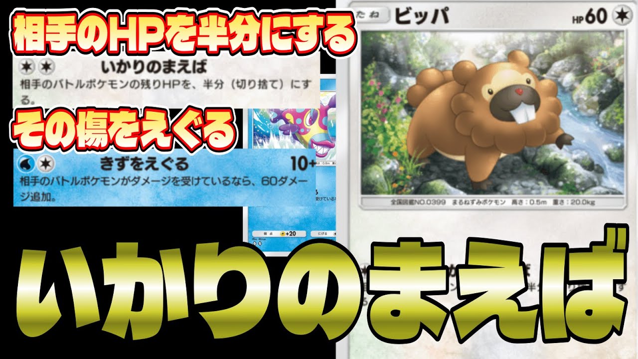 ビッパとかいう可愛い顔して凶悪すぎるワザを持っているポケモンが強すぎるww【ポケポケ】 #ポケモン #ポケカ Pokémon Trading Card Game Pocket