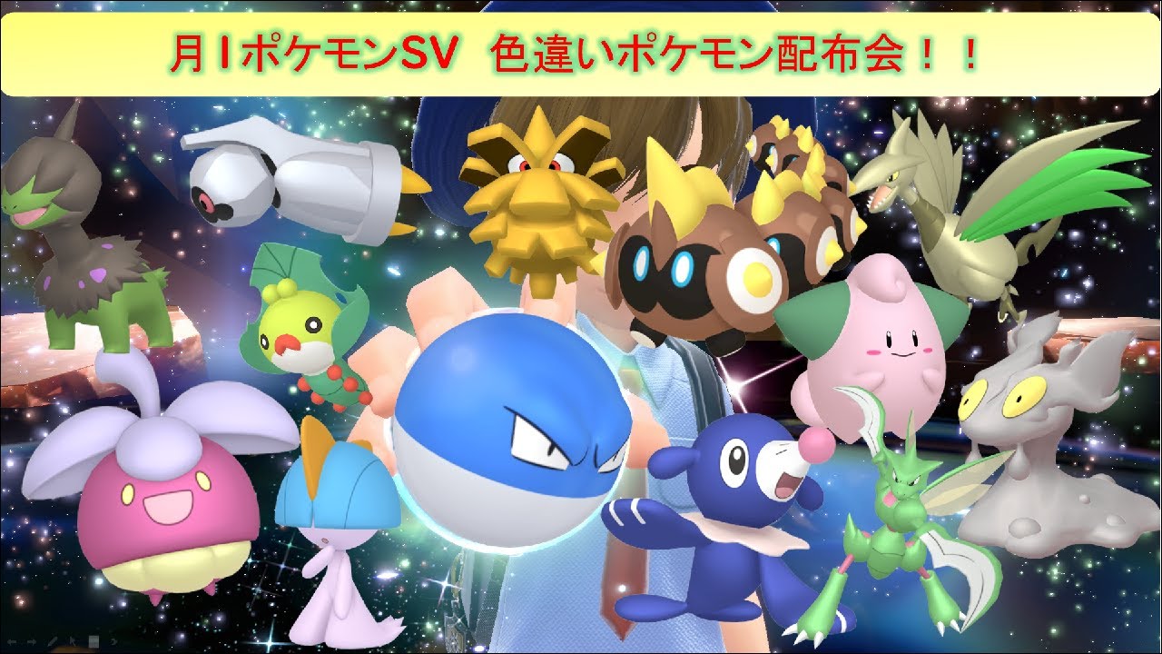 【ポケモンSV 月1】初見さん大歓迎！！すべて自己産◆色違い配布会！参加人数が多いと抽選会★参加ルールは概要欄要確認してね