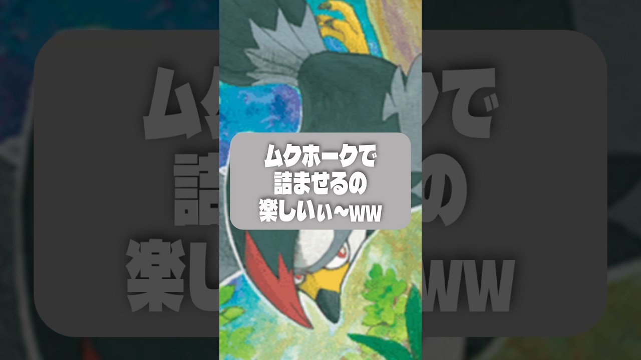 ムクホークの詰み性能高すぎww #ポケモン #ポケモンカード #ポケカ環境 #ポケカ #ポケポケ #ポケカ情報