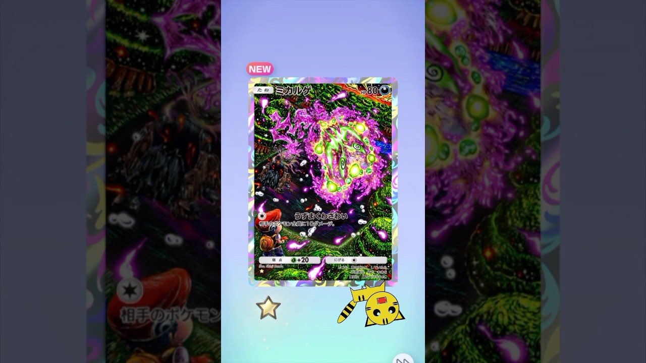 【ポケポケ開封】ミカルゲ★GET！#Pokémon Trading Card Game Pocket##ポケカ#ポケポケ #pokemon# ミカルゲ