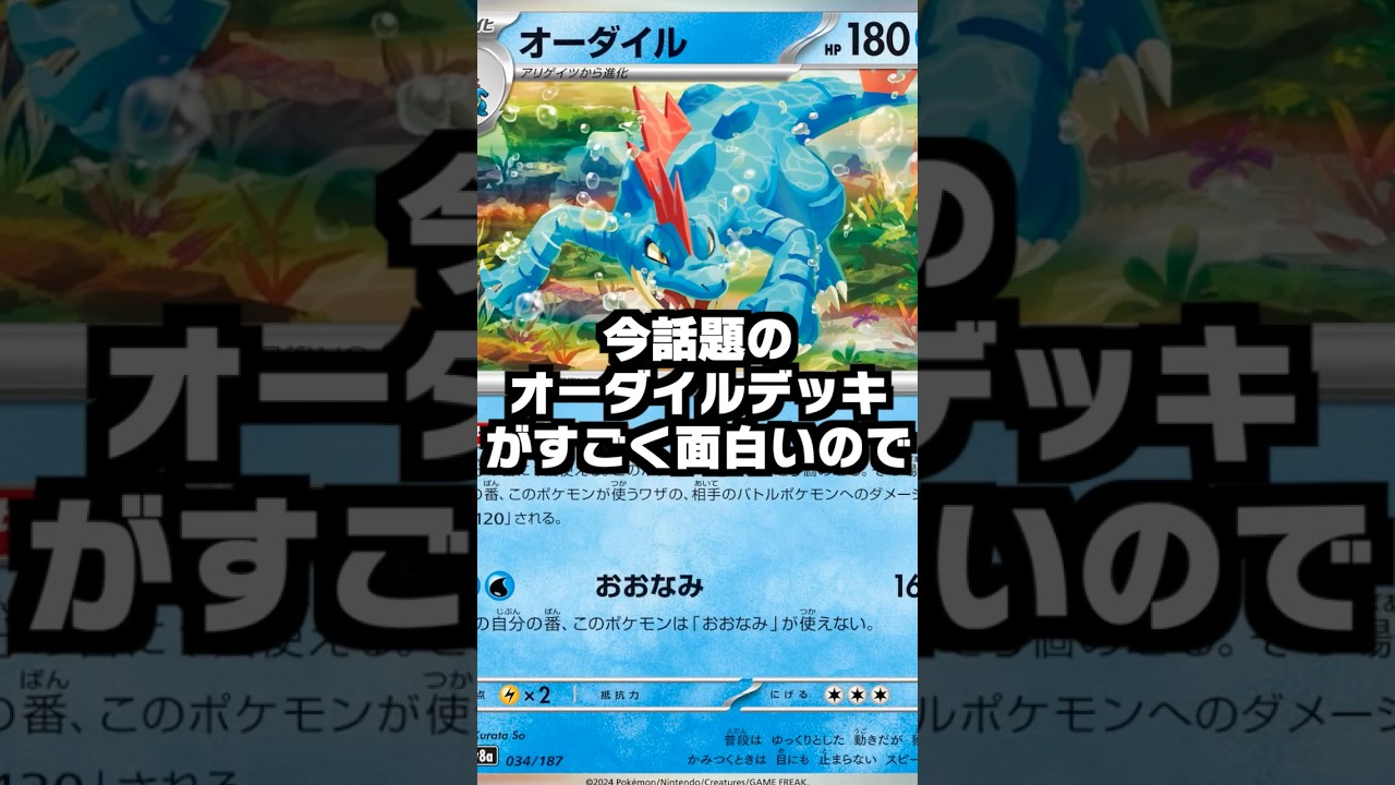 【ポケカ】シティリーグで優勝した話題のオーダイルデッキを紹介しても良いですか？#shorts  #ポケカ #ひろゆきボイス