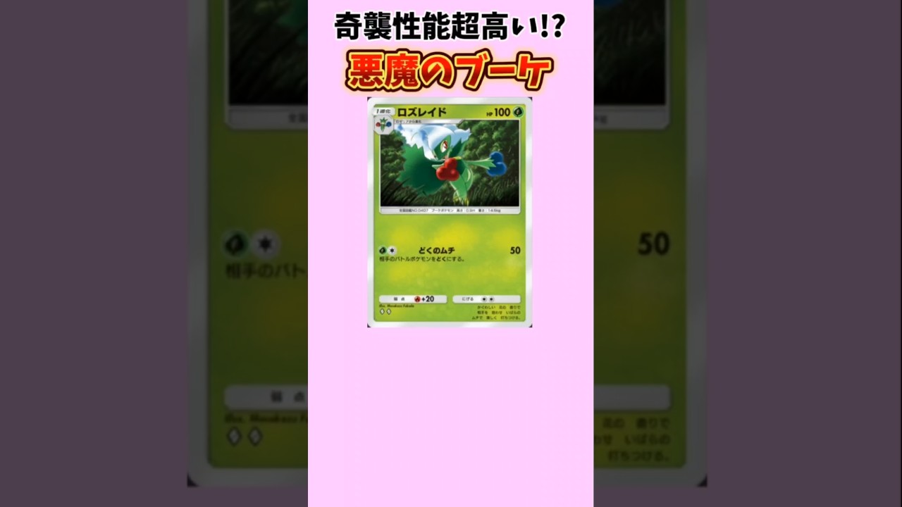 【ポケモン】奇襲性能超高い悪魔のブーケ「ロズレイド」【ポケモン解説員】#ダイヤモンドパール#ポケポケ#ポケモン解説員
