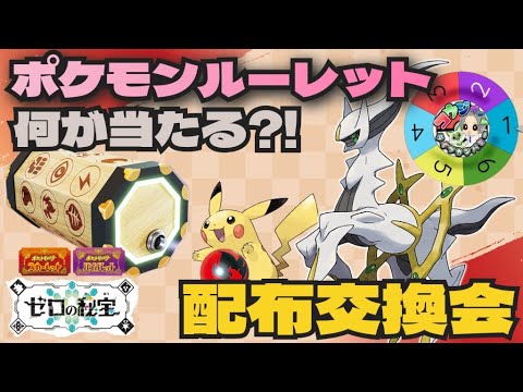 アルセウスやディアパル 伝説・幻 なにが当たるかお楽しみ ルーレットポケモン配布会 色違いもあるよ！　　　　　　　　　　　　　　　　　　　　　　　　　　　  　　#ポケモンsv #ポケモン配布会