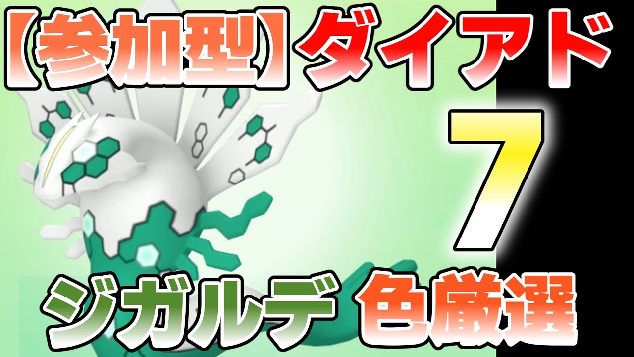【参加型】７　ジガルデ色違い厳選やってます『#ポケモンSV ・剣盾』【初見さん歓迎です】