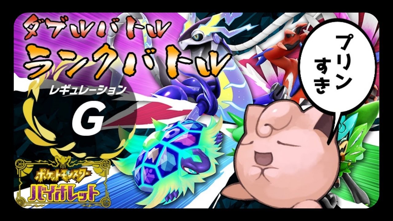 【ポケモンSV】【ダブルバトル】 ママに内緒のコソコソランクマ-season26#13