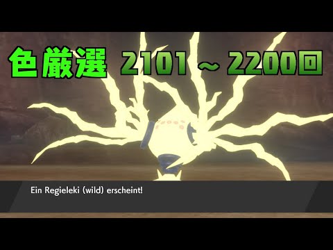 【ポケモン剣盾】まいにちレジエレキ #21【声なし】
