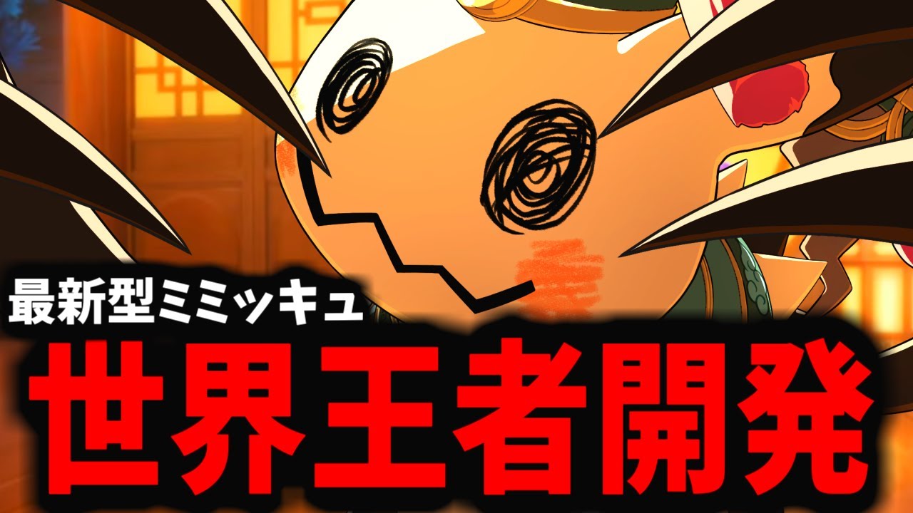 【ポケモンユナイト】Overlordが採用した「最新型ミミッキュ」が海外大会で大暴れしたｗｗｗ