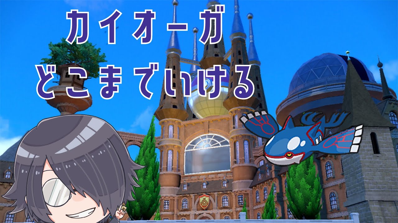 【 #ポケモンsv 】ダブルでカイオーガ使う【 #新人vtuber 】