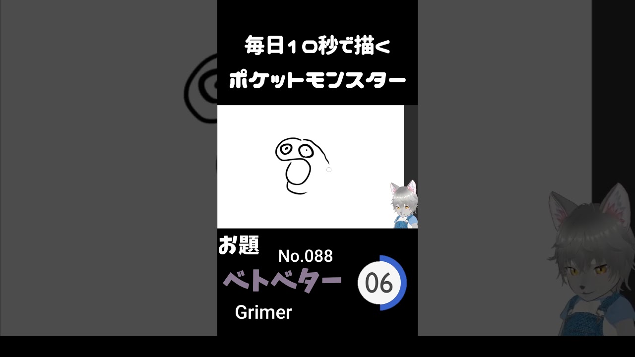 10秒で描くポケットモンスター　ベトベター(英:Grimer)　#ポケモン#pokemon #10秒チャレンジ#shorts  #10秒イラスト #ケモノ系vtuber