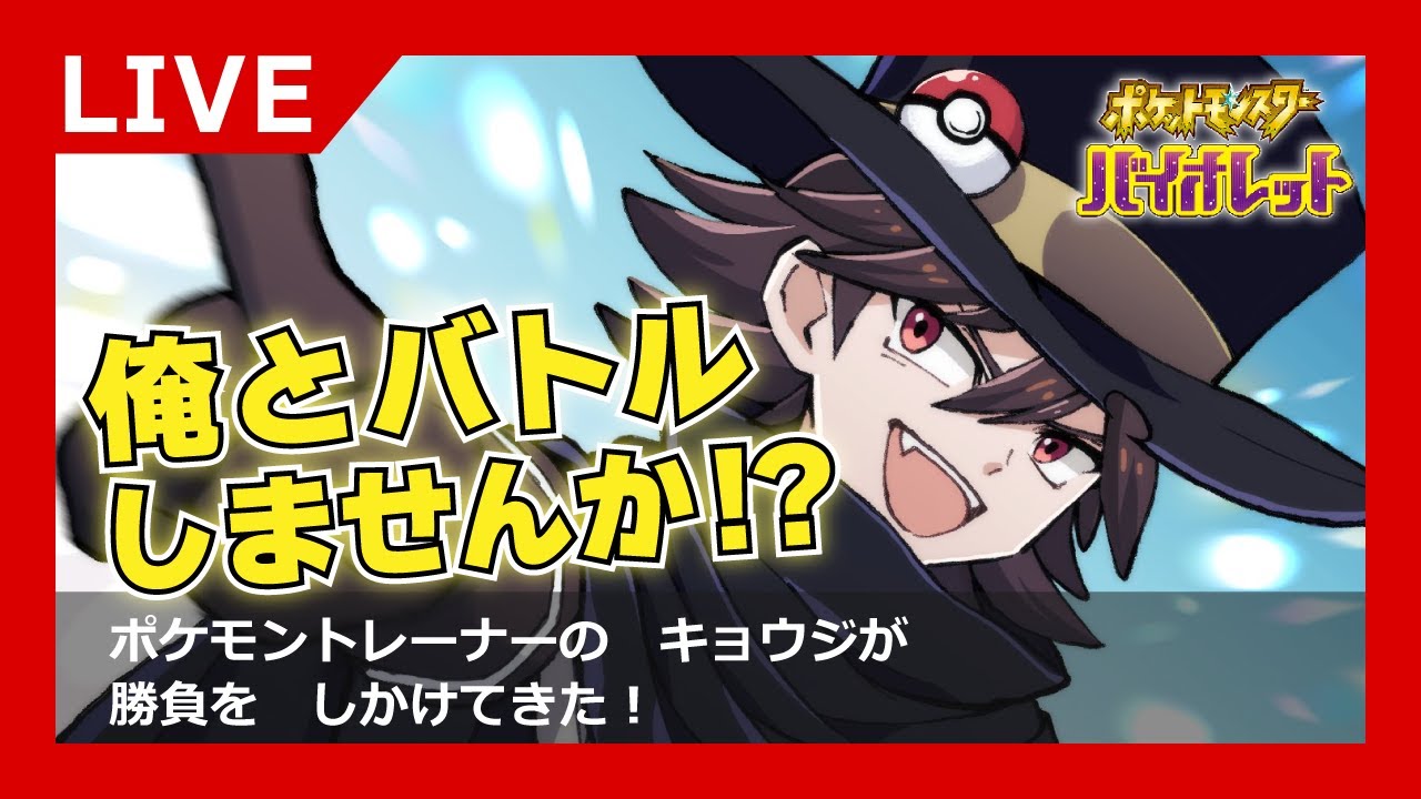 【ポケモンSV】コライドン許せんトレーナーが気楽に対戦する配信 (視聴者参加可)【Switch】