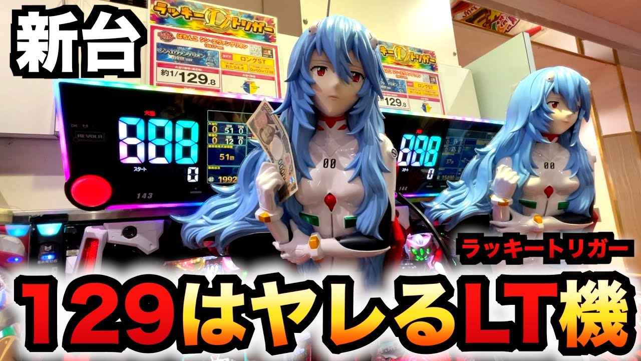 【新台】1/129甘デジ？エヴァ16ラッキートリガーはヤレる？パチンコ実践シン・エヴァンゲリオン129LTver.