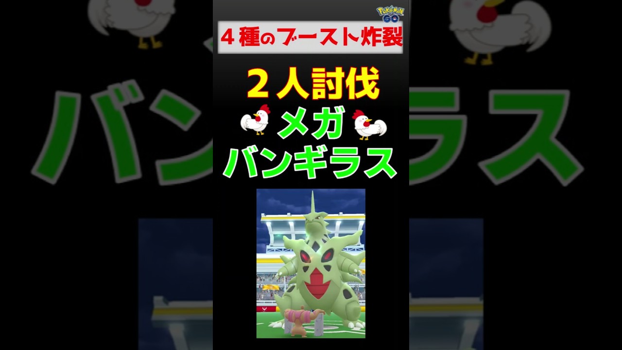 【４種のブースト炸裂、メガバンギラス、2人討伐】 #ポケモンgo #ポケモン #レイドバトル #バンギラス #メガシンカ