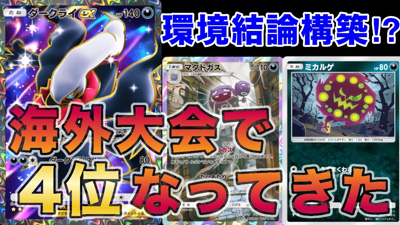 【新環境の王】ダークライマタドガスで海外大会4位になったので大会の試合を見ながら解説します【徹底解説】