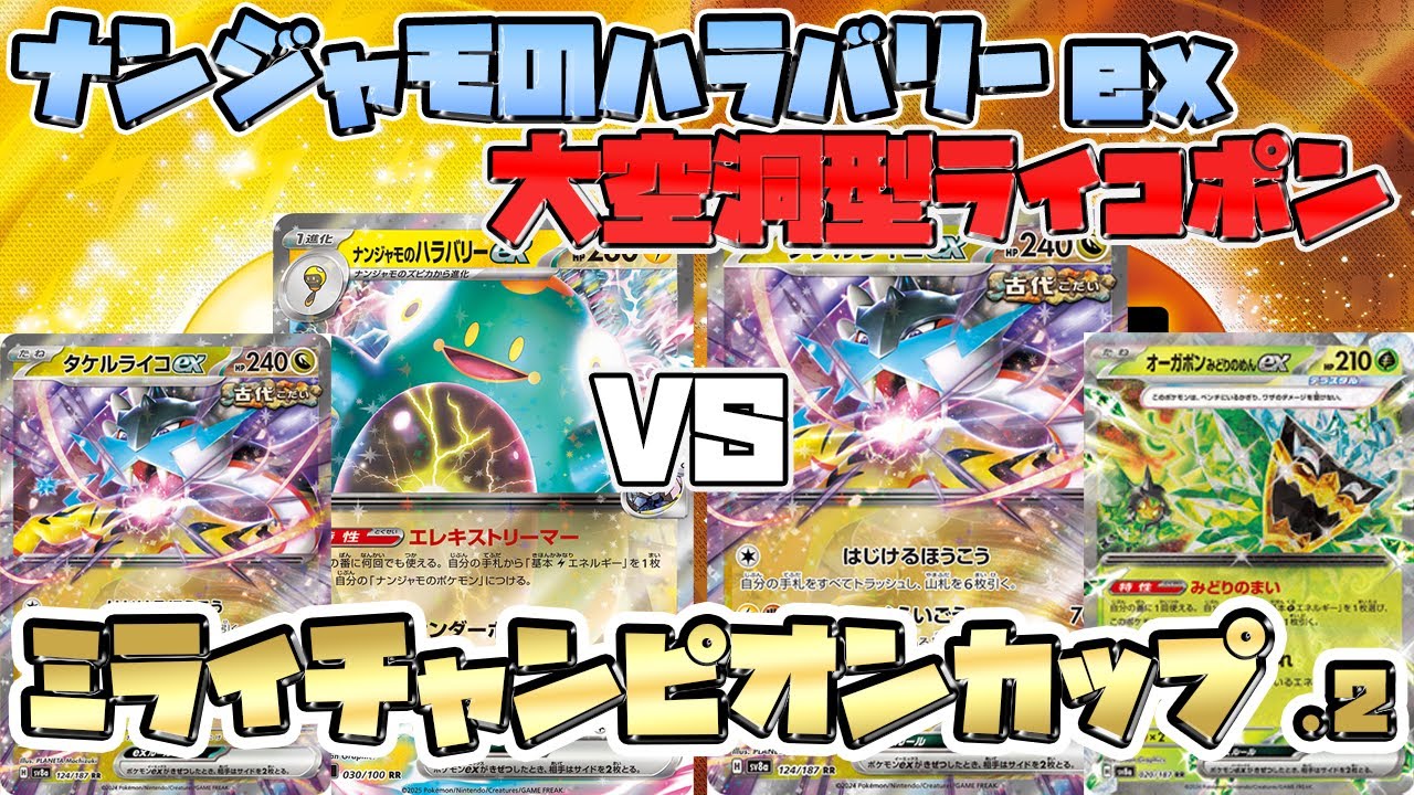 【ポケカ/対戦】タケルライコナンジャモのハラバリーexVS大空洞型ライコポン 大火力型バトル‼【Bellibolt/Raging Bolt/バトルパートナーズ】