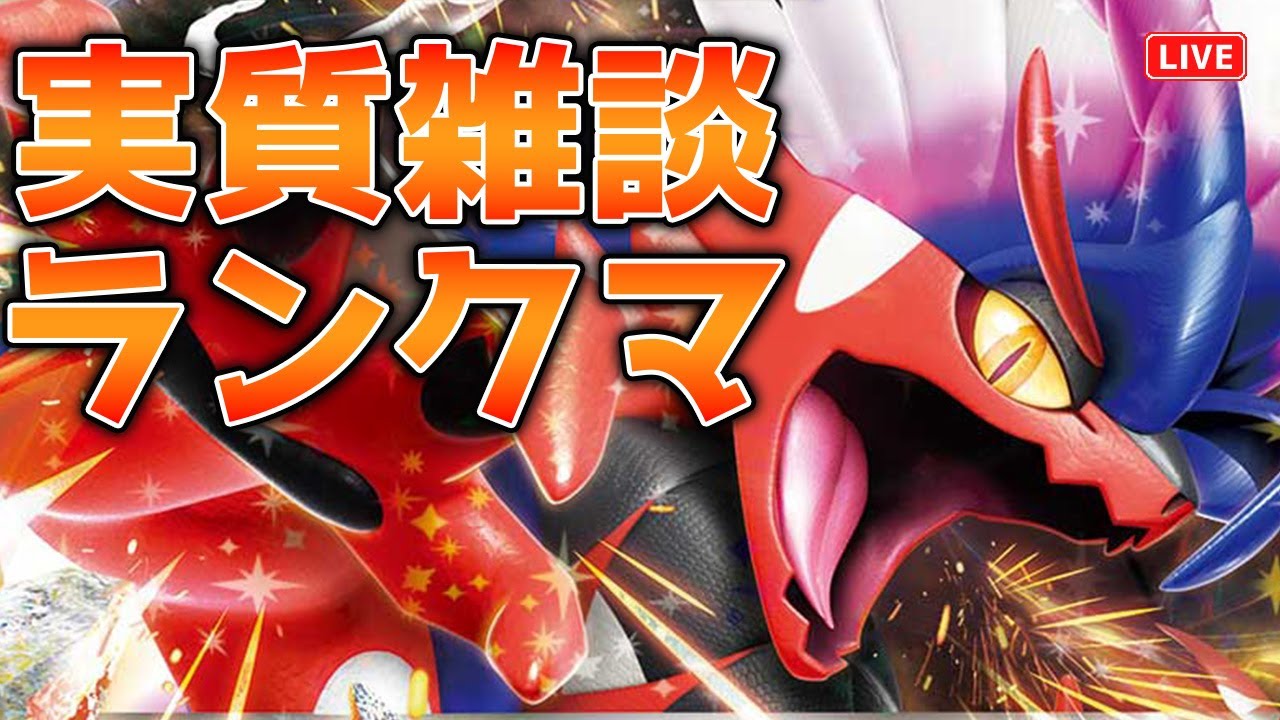 【ポケモンSV】実質雑談枠のゆる～いランクマッチ