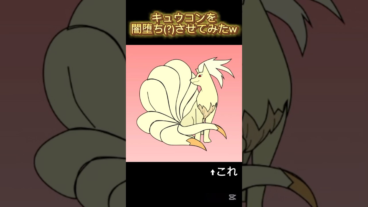 [ポケモン] キュウコンを闇落ちさせてみたw #shorts #ポケモン #pokemon