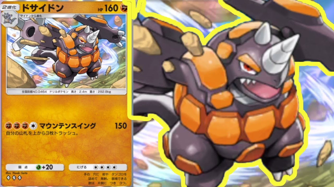 ガチで強いドサイドンデッキができました