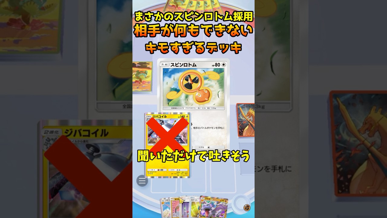 スピンロトム採用！？相手を倒さずに何もさせないデッキがヤバすぎるｗｗｗ【ポケポケ】 #ポケポケ #ポケモン #ポケカ #ポケモンカード