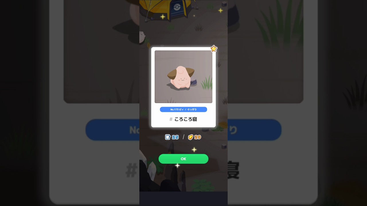 【ポケスリ】ピィ、ころころ寝。