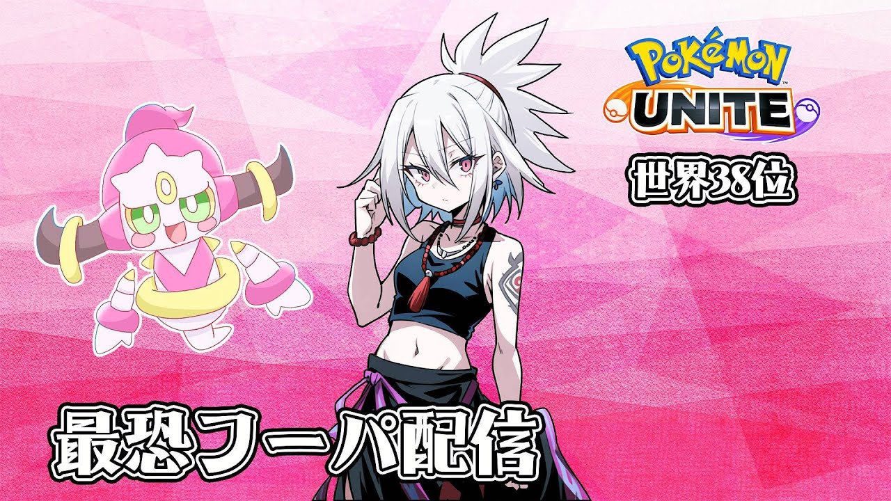 【世界38位フーパ】酔っ払いソロラン【ポケモンユナイト】