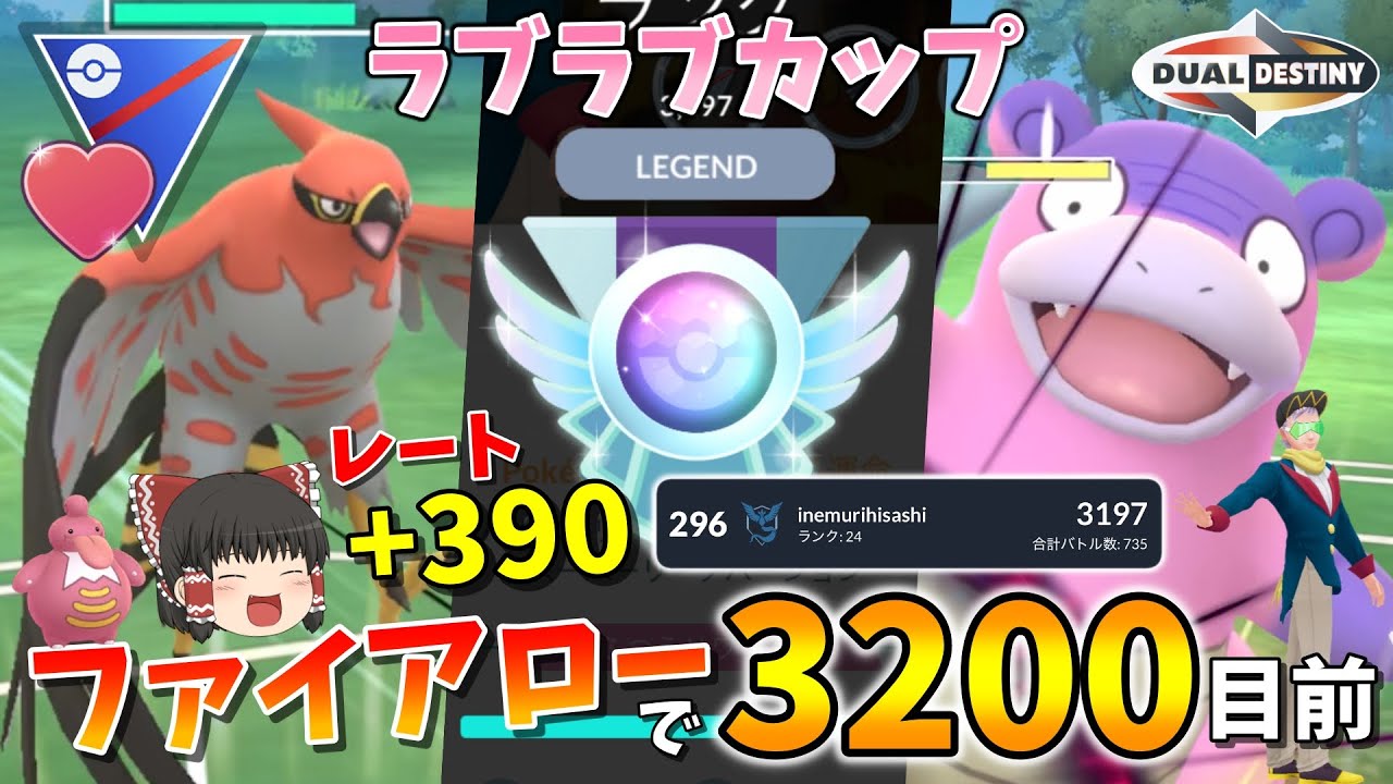 ラブラブカップでレート3200目前！ファイアローにシールド持たせるだけで+390の爆勝ちww Part89【ポケモンGO】【ゆっくり実況】