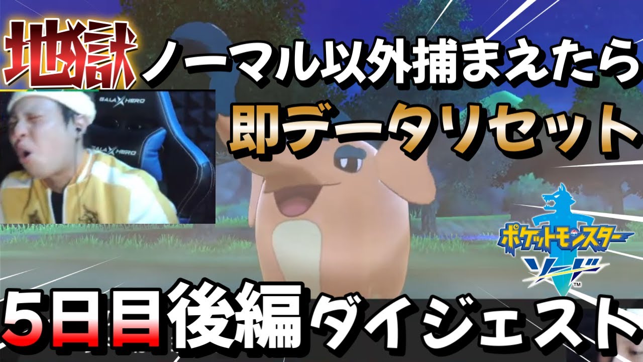 【ポケモン剣盾】地獄のノーマル縛り!!5日目ダイジェスト後編