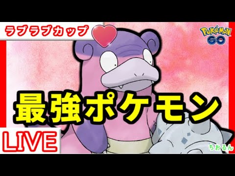 【ラブラブカップ】ガラルヤドランは間違いなく強い【ポケモンGO】【バトルリーグ】