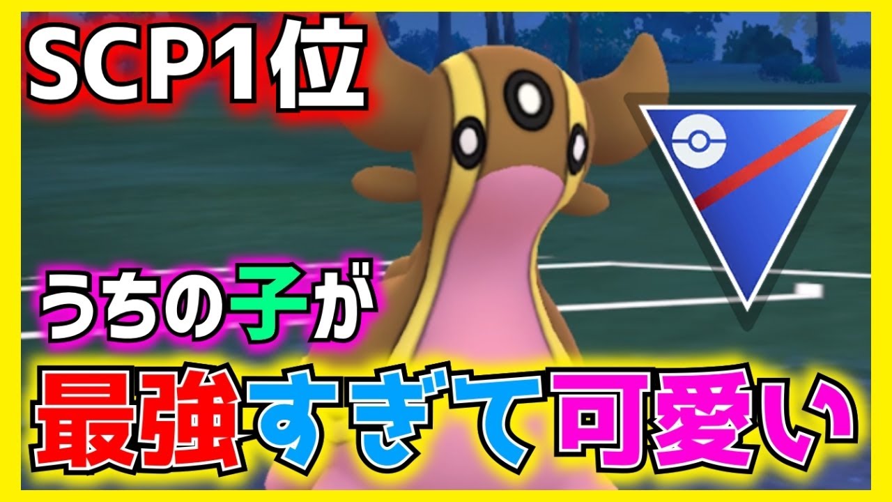 【最強⁉︎】SCP1位個体のトリトドンを使えば多少ミスしても粘り勝ちできてしまう…ような気がする‼︎トリトドンの中では最強。【ポケモンGO】