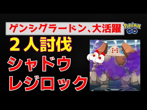 本編【シャドウレジロック！２人討伐】ゲンシグラードンで圧勝しました #ポケモンgo #ポケモン #レイドバトル #グラードン #レジロック