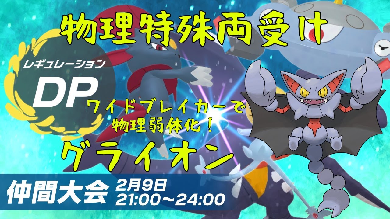 【ポケモンSV】物理特殊両受け グライオン vsしおいぬ #レギュDP