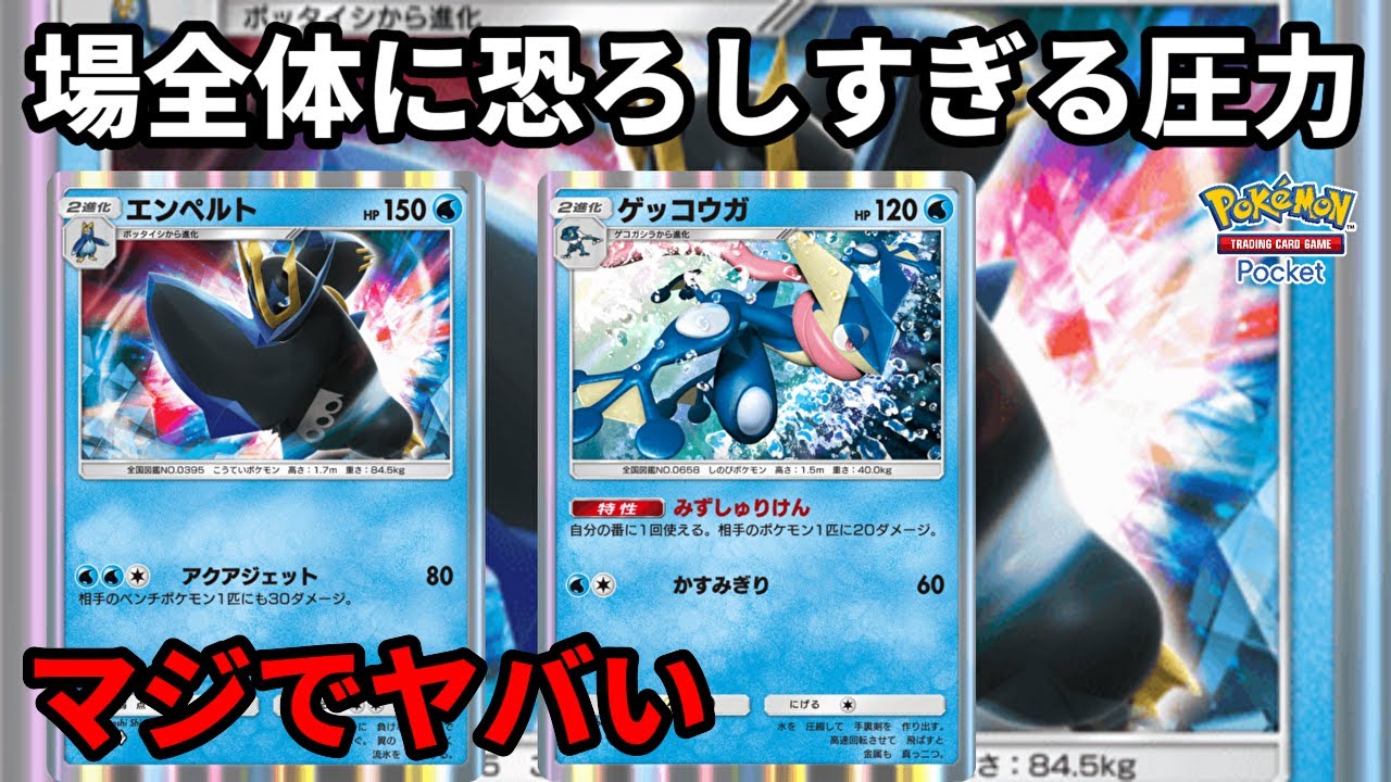 場全体に恐ろしすぎる圧力をかけるエンペルトとゲッコウガがマジでヤバい【Pokémon Trading Card Game Pocket】【ポケポケ】