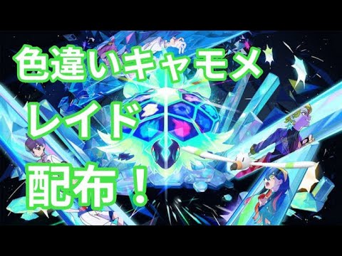 【ポケモンSV】　色違いキャモメ配布中