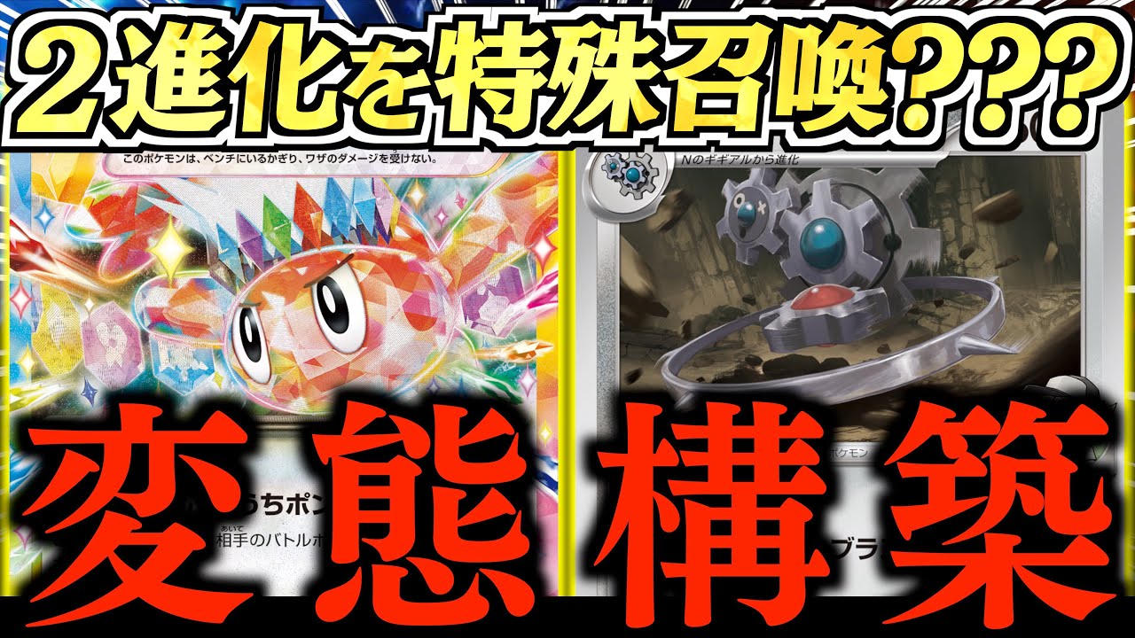 【ロマン】これぞ『運』全振り構築！！！どーしても『Nのギギギアル』を使いたかった男の戦い！！！【Nのギギギアル・シャリタツex】【vsザシアンブリジュラス】