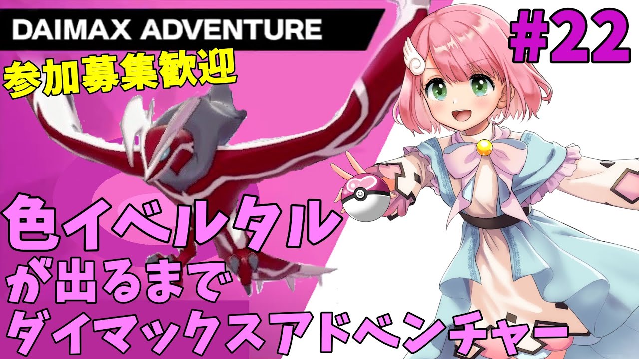 【参加型】色イベルタルが出るまでダイマックスアドベンチャー(๑╹◡╹๑) #22 クレセリアとヒードランの巣穴も提供可【ポケモン剣盾/ポケモンSV/Vtuber】