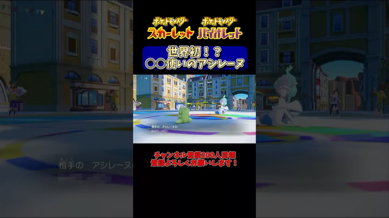 【ポケモンSV】流石にこの技を使うアシレーヌは世界初なんじゃないか＃shorts＃ポケモンSV #ランクマッチバトル #スカーレットバイオレット