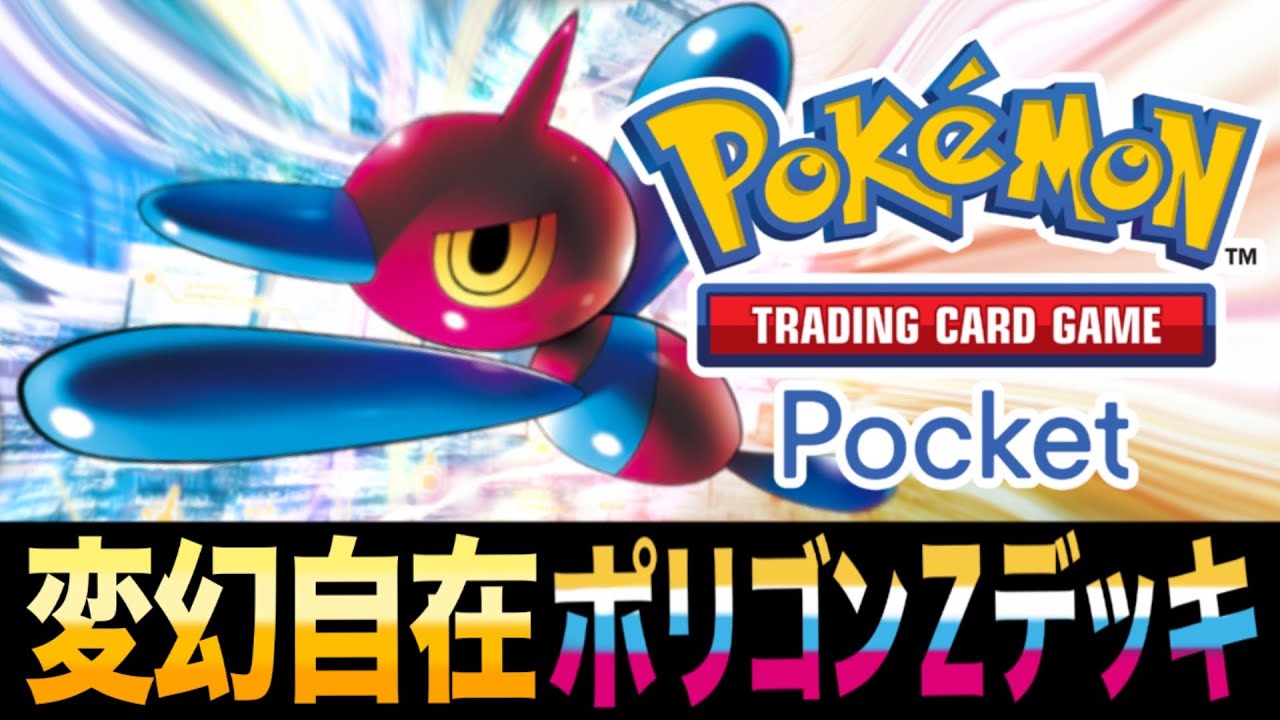 【ポケポケ】逆転を狙える！「変幻自在ポリゴンZデッキ」が楽しすぎるｗｗｗ【ポリゴンZ】