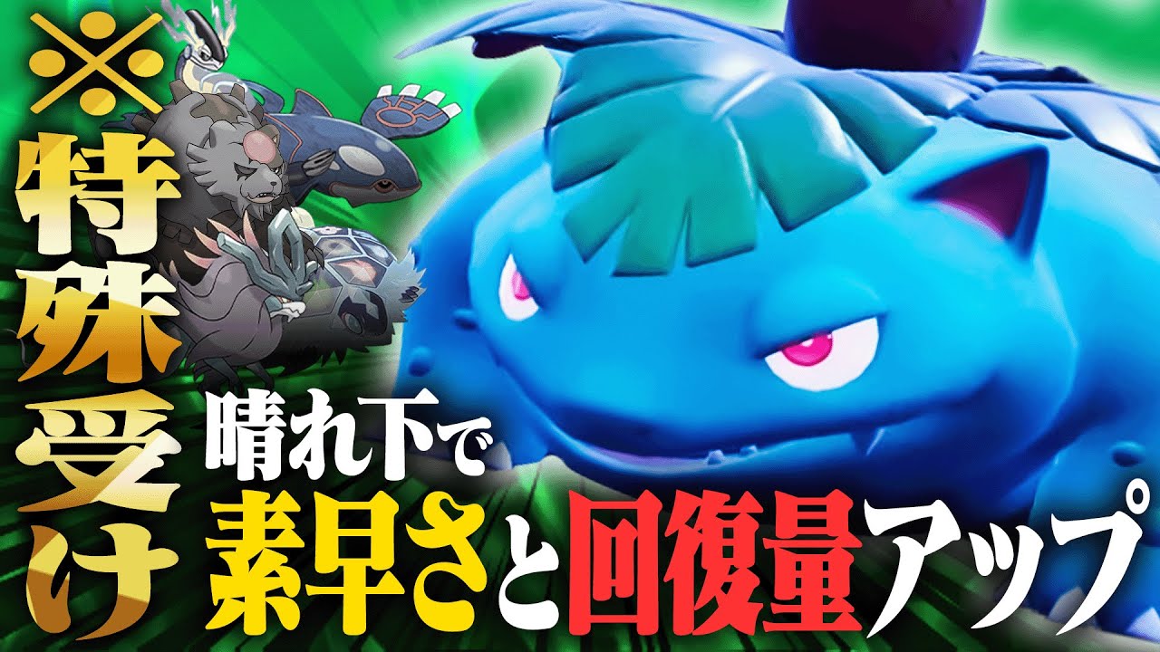 【新時代】晴れているのに全抜きを目指さない!? いそうでいなかったフシギバナが仕事人でした。【ポケモンSV】