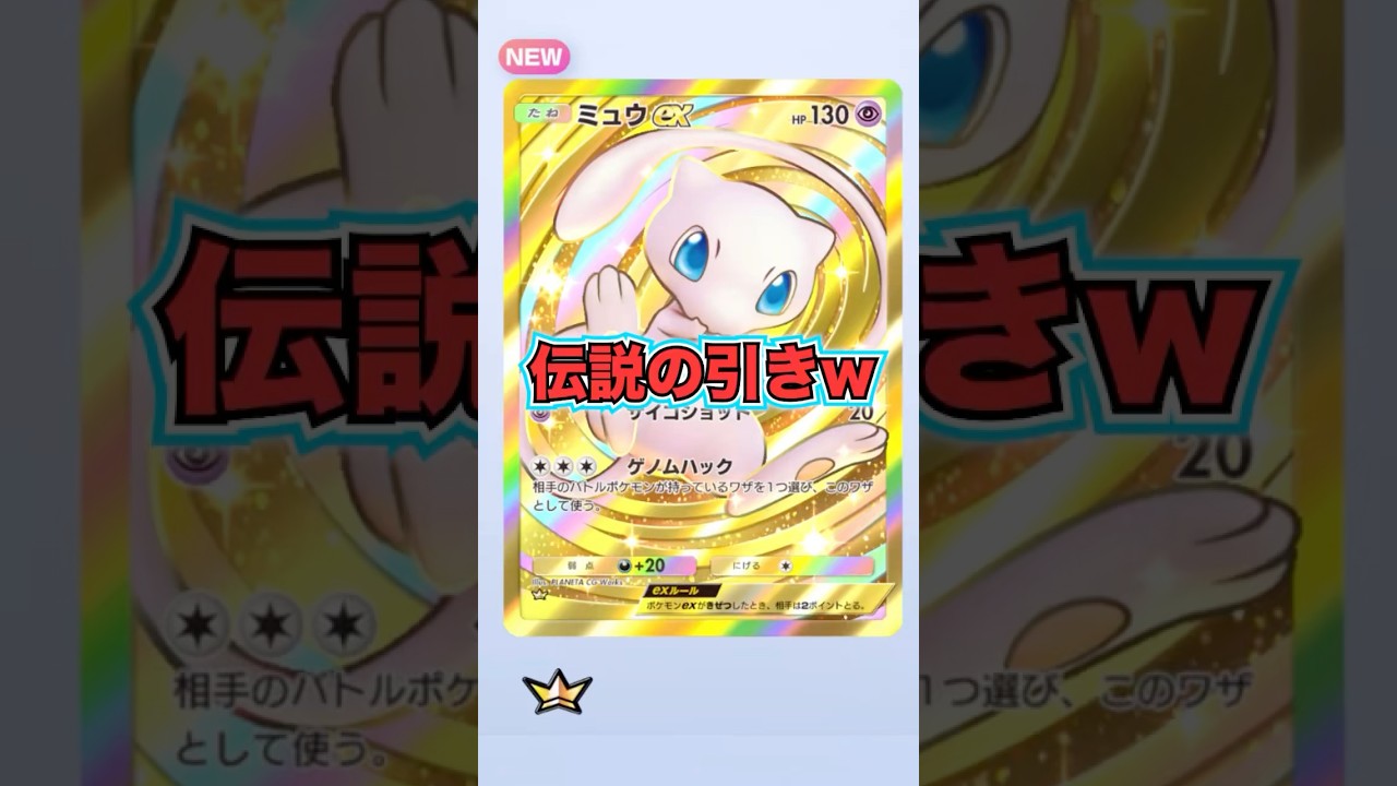 【ポケポケ】初日にクラウンミュウexを引くwww #とーま ＃ポケポケ