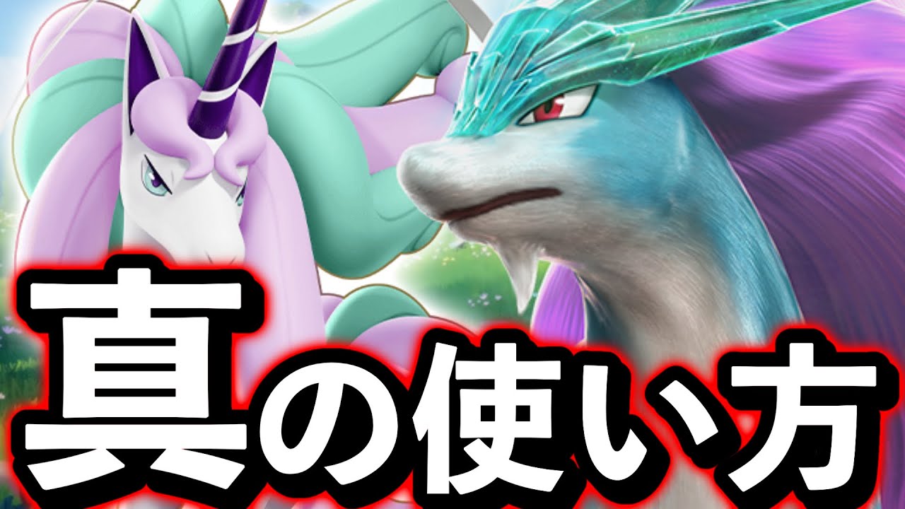 【悲報】スイクン実装後のガラルギャロップの使い方が終わってるかもしれない...【ポケモンユナイト】