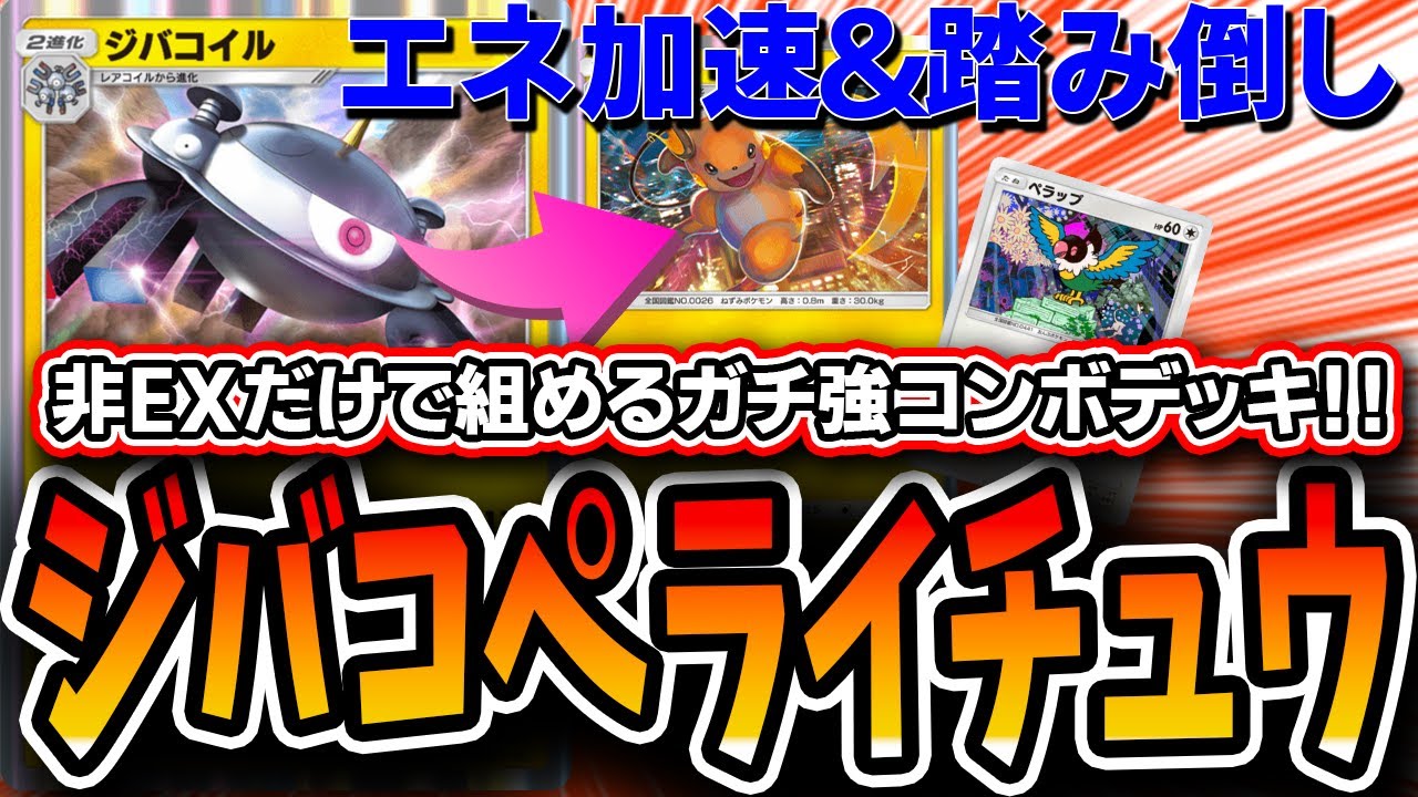 【ポケポケ】非EXデッキなのにマジで強い！オリジナル≪ジバコペラライチュウ≫が安くて面白いコンボデッキなのでオススメです【デッキ解説・プレイング】