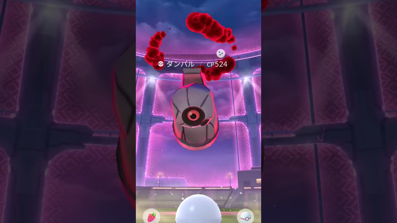 ポケモンGOダイマックスレイド色違いダンバル！#ポケモン #ポケモンgo #ゲーム #ゲーム実況 #色違い