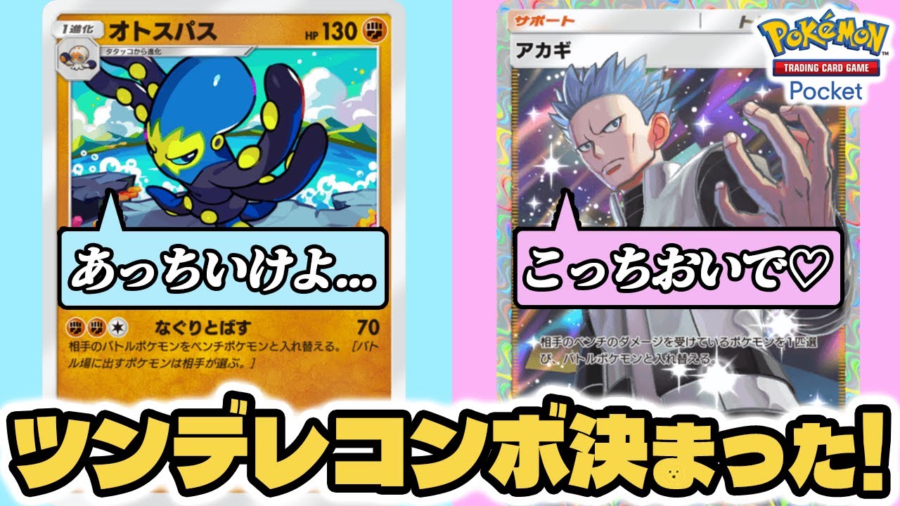 ツンデレコンボ決めてみた！！【オトスパス/アカギ】 #ポケポケ #ポケモンカード #ポケカ
