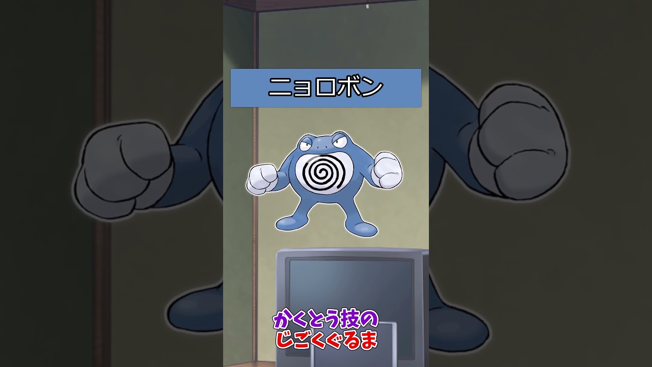 【#ポケモン】ポケットモンスターピカチュウバージョンのポケモンの強さ【ニョロモ系統】#ニョロボン