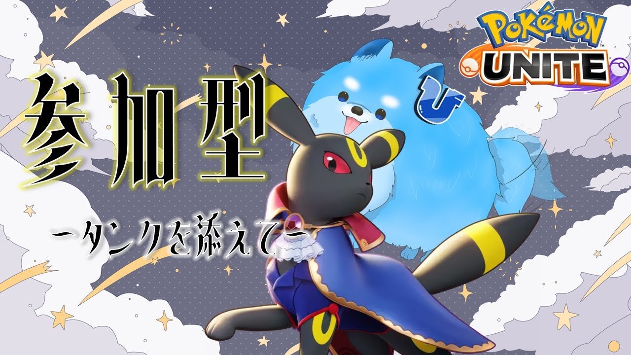【ポケモンユナイト】バシャ欲しい！　ランクorカジュアル参加型!【参加型】