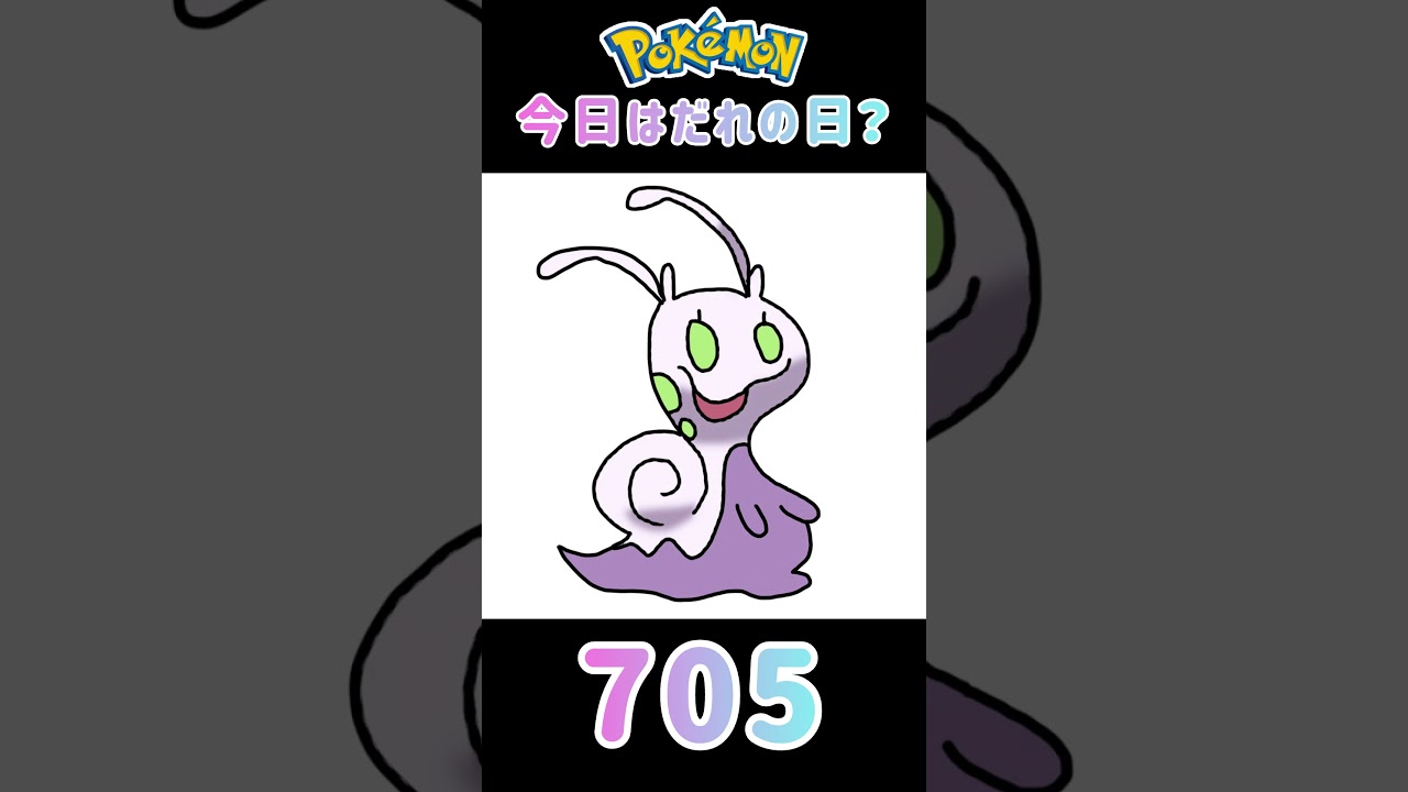 【ポケモン】今日はだれの日？#705#ヌメイル#ポケモン#ポケットモンスター#誕生日#shorts #short #Pokemon#pokémon #pocketmonsters