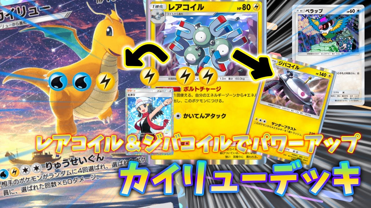 【ポケポケ】レアコイルとジバコイルを入れたカイリューデッキが強い！【ゆっくり実況】