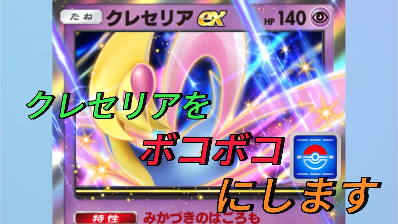 【ポケポケ】クレセリアex＆ムウマージexデッキ（時空の激闘）周回にクレセリアを使うw【ポケモンカード アプリ】