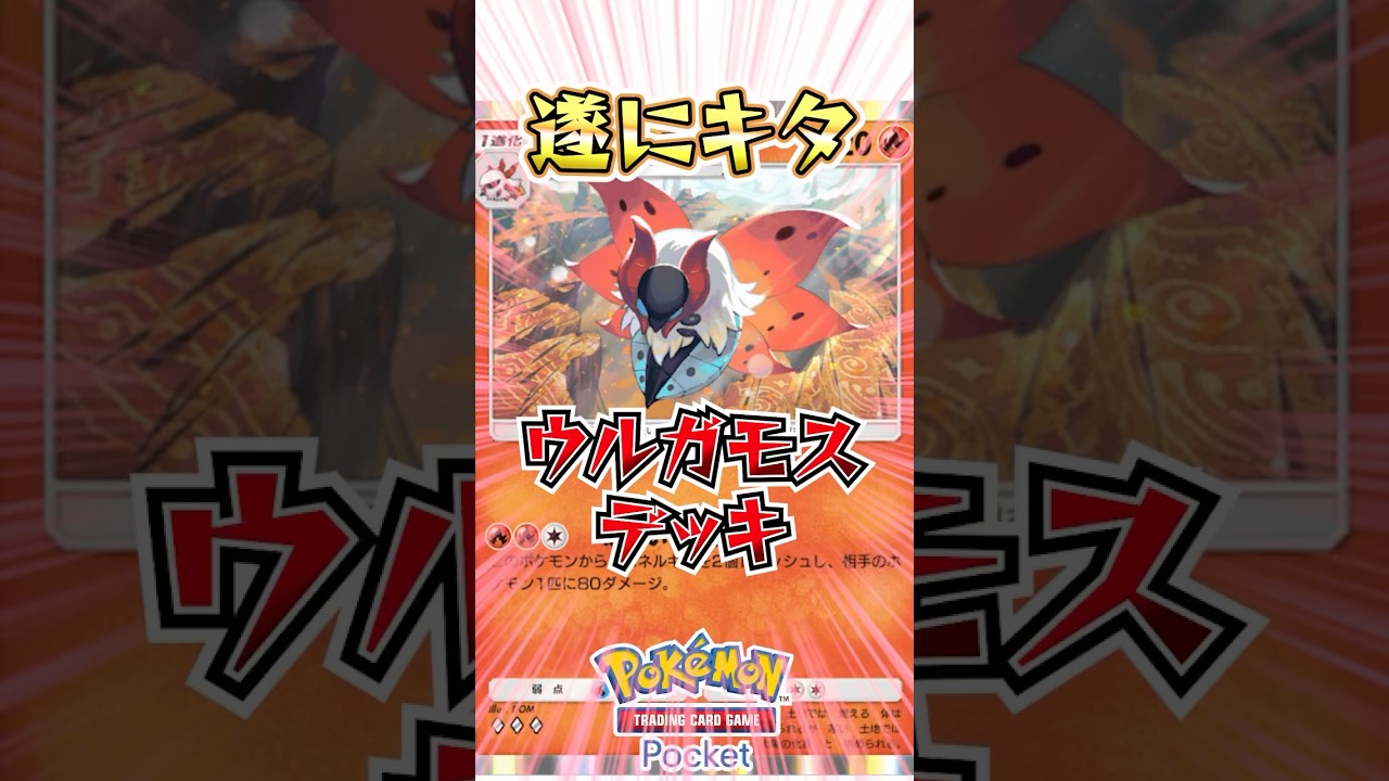 難易度SSSのウルガモスデッキ!! #shorts