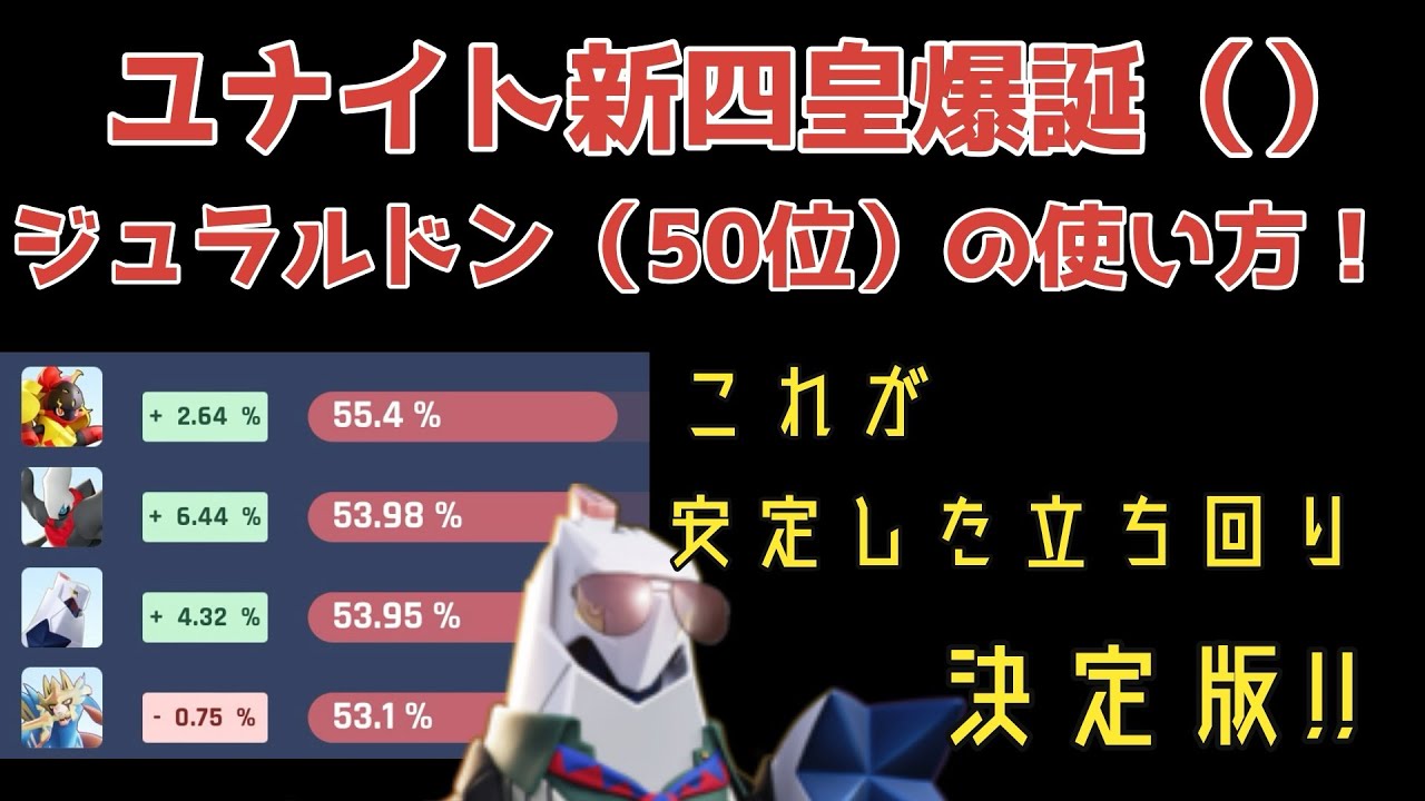 ユナイト新四皇爆誕（）ジュラルドン50位の使い方！これが安定した立ち回り決定版!!【ポケモンユナイト】