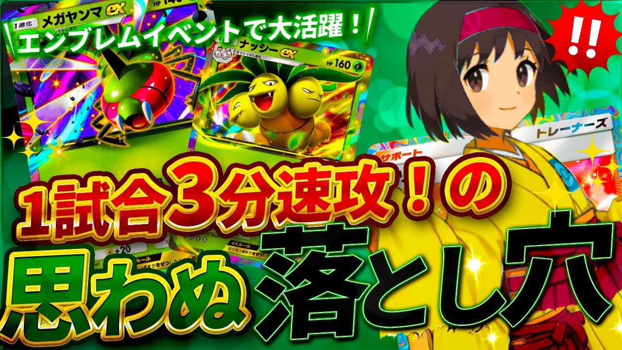 【嘘だろ】エンブレムイベントに最適な最新版速攻草デッキが実際に強かった…んだけど【メガヤンマex & ナッシーex】